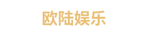 欧陆娱乐2